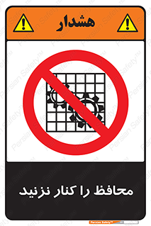 Guards , don’t , حفاظ , گارد , ممنوع , 