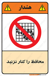 Guards , don’t , حفاظ , گارد , ممنوع , 