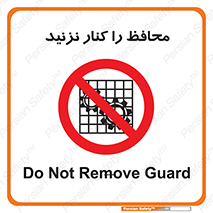 Guards , don’t , حفاظ , گارد , ممنوع , 