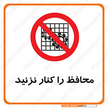 Guards , don’t , حفاظ , گارد , ممنوع , 