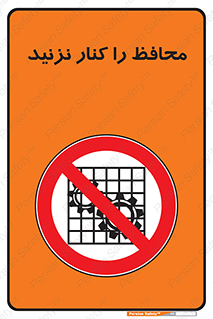 Guards , don’t , حفاظ , گارد , ممنوع , 