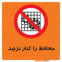 Guards , don’t , حفاظ , گارد , ممنوع , 