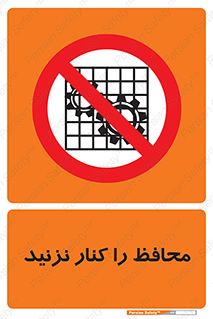 Guards , don’t , حفاظ , گارد , ممنوع , 