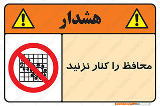 Guards , don’t , حفاظ , گارد , ممنوع , 
