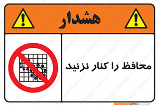 Guards , don’t , حفاظ , گارد , ممنوع , 