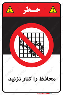Guards , don’t , حفاظ , گارد , ممنوع , 