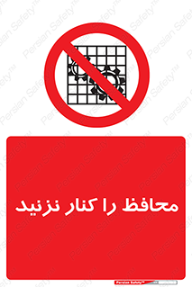 Guards , don’t , حفاظ , گارد , ممنوع , 