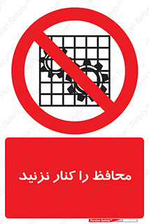 Guards , don’t , حفاظ , گارد , ممنوع , 