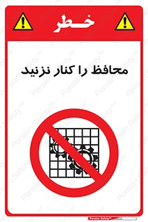 Guards , don’t , حفاظ , گارد , ممنوع , 