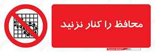 Guards , don’t , حفاظ , گارد , ممنوع , 