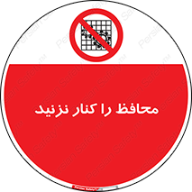 Guards , don’t , حفاظ , گارد , ممنوع , 