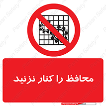 Guards , don’t , حفاظ , گارد , ممنوع , 
