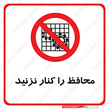 Guards , don’t , حفاظ , گارد , ممنوع , 