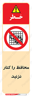 Guards , don’t , حفاظ , گارد , ممنوع , 