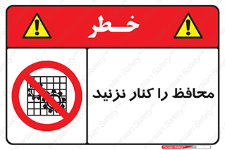 Guards , don’t , حفاظ , گارد , ممنوع , 