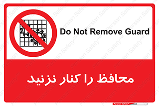 Guards , don’t , حفاظ , گارد , ممنوع , 