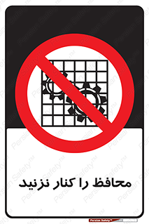 Guards , don’t , حفاظ , گارد , ممنوع , 
