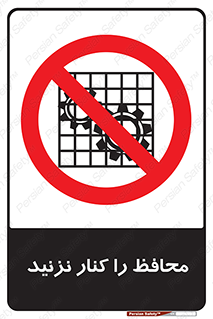 Guards , don’t , حفاظ , گارد , ممنوع , 