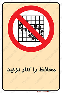 Guards , don’t , حفاظ , گارد , ممنوع , 