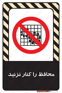 Guards , don’t , حفاظ , گارد , ممنوع , 