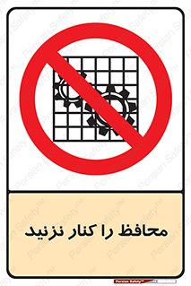 Guards , don’t , حفاظ , گارد , ممنوع , 
