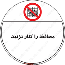 Guards , don’t , حفاظ , گارد , ممنوع , 