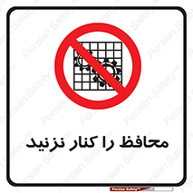 Guards , don’t , حفاظ , گارد , ممنوع , 