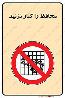 Guards , don’t , حفاظ , گارد , ممنوع , 