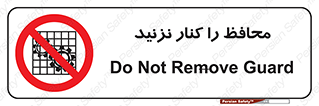 Guards , don’t , حفاظ , گارد , ممنوع , 