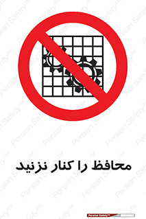 Guards , don’t , حفاظ , گارد , ممنوع , 