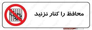 Guards , don’t , حفاظ , گارد , ممنوع , 