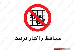 Guards , don’t , حفاظ , گارد , ممنوع , 