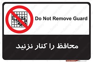 Guards , don’t , حفاظ , گارد , ممنوع , 