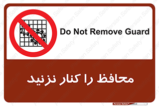 Guards , don’t , حفاظ , گارد , ممنوع , 