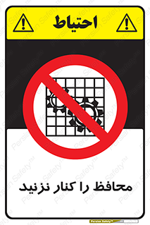 Guards , don’t , حفاظ , گارد , ممنوع , 