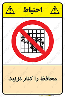 Guards , don’t , حفاظ , گارد , ممنوع , 