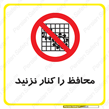 Guards , don’t , حفاظ , گارد , ممنوع , 