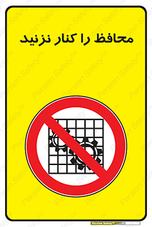 Guards , don’t , حفاظ , گارد , ممنوع , 