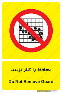 Guards , don’t , حفاظ , گارد , ممنوع , 