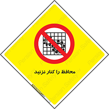 Guards , don’t , حفاظ , گارد , ممنوع , 