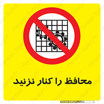 Guards , don’t , حفاظ , گارد , ممنوع , 
