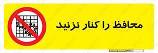 Guards , don’t , حفاظ , گارد , ممنوع , 
