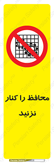 Guards , don’t , حفاظ , گارد , ممنوع , 