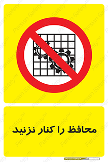 Guards , don’t , حفاظ , گارد , ممنوع , 