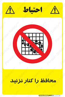 Guards , don’t , حفاظ , گارد , ممنوع , 