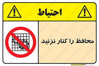 Guards , don’t , حفاظ , گارد , ممنوع , 