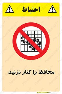 Guards , don’t , حفاظ , گارد , ممنوع , 