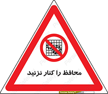 Guards , don’t , حفاظ , گارد , ممنوع , 