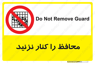 Guards , don’t , حفاظ , گارد , ممنوع , 