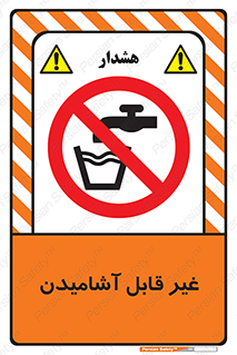 Drinkable , Water , آب , شرب , نوشیدنی , خوردن , آشامیدنی , چاه , ممنوع , 